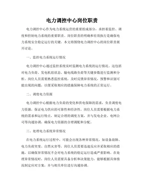 电力调控中心岗位职责