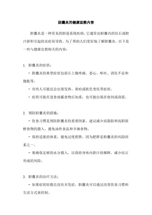 胆囊炎的健康宣教内容