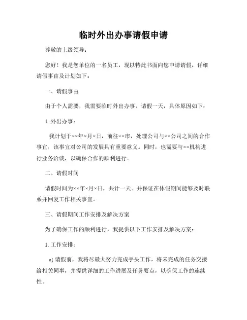 临时外出办事请假申请