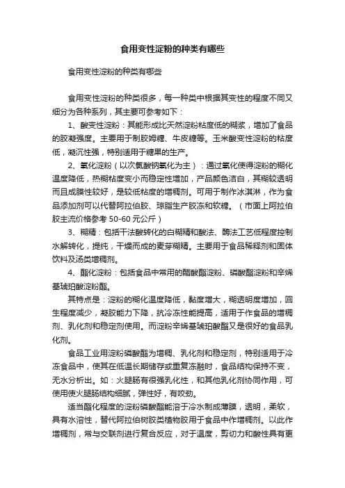 食用变性淀粉的种类有哪些