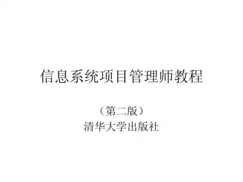 信息系统项目管理师教程(第一章绪论)