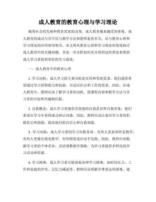 成人教育的教育心理与学习理论