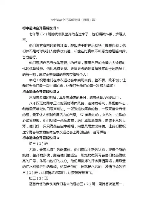 初中运动会开幕解说词（通用8篇）