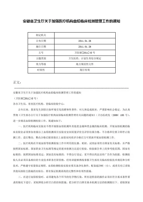 安徽省卫生厅关于加强医疗机构血铅临床检测管理工作的通知-卫医秘[2011]48号