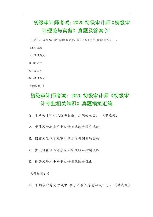 初级审计师考试：2020初级审计师《初级审计理论与实务》真题及答案(2)
