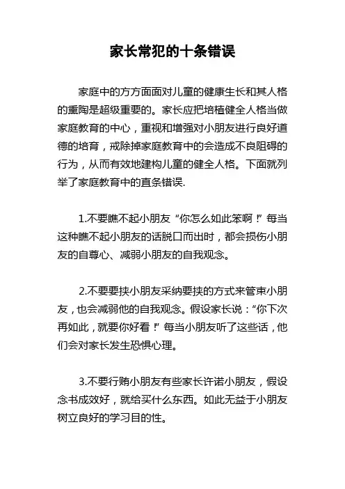 家长常犯的十条错误