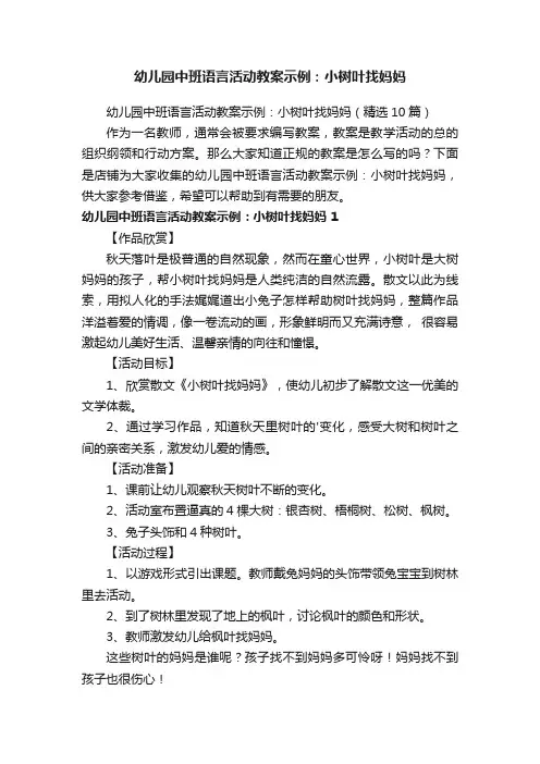 幼儿园中班语言活动教案示例：小树叶找妈妈