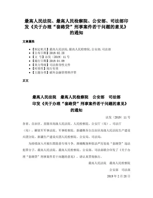 最高人民法院、最高人民检察院、公安部、司法部印发《关于办理“套路贷”刑事案件若干问题的意见》的通知