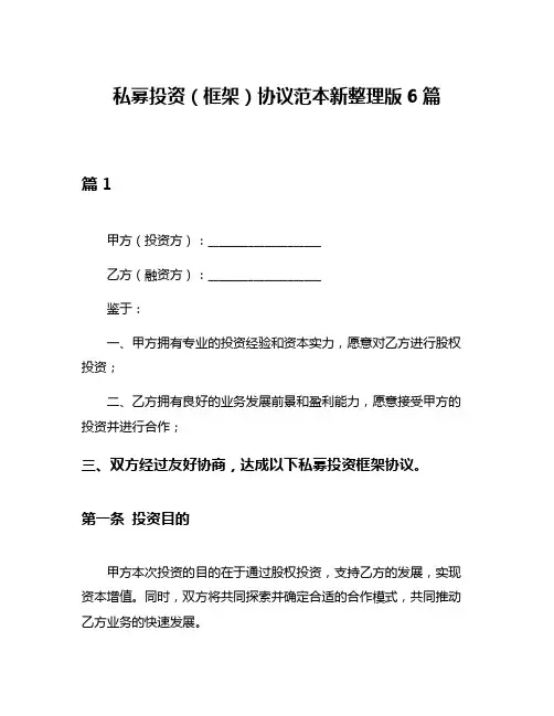 私募投资(框架)协议范本新整理版6篇