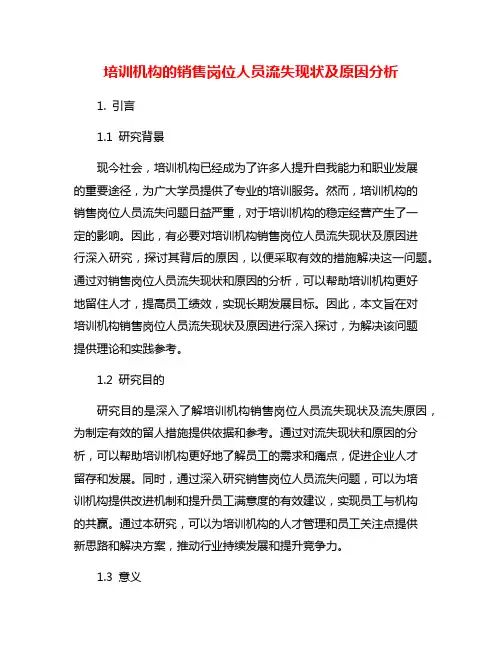培训机构的销售岗位人员流失现状及原因分析