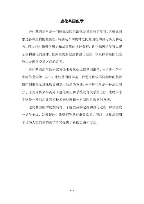 进化基因组学
