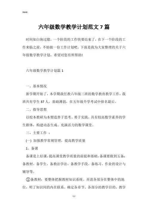 六年级数学教学计划范文7篇