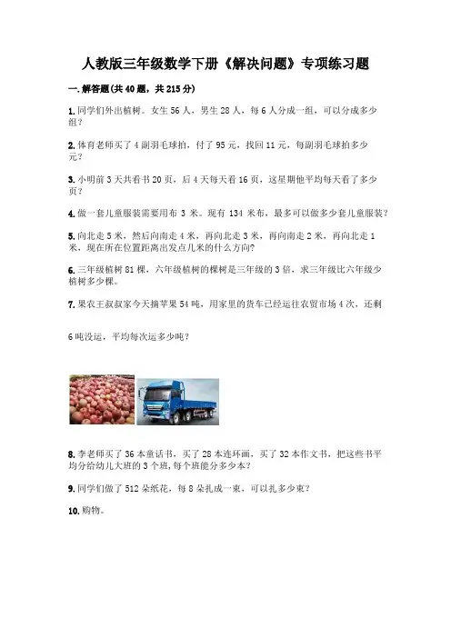 人教版三年级数学下册《解决问题》专项练习题加解析答案
