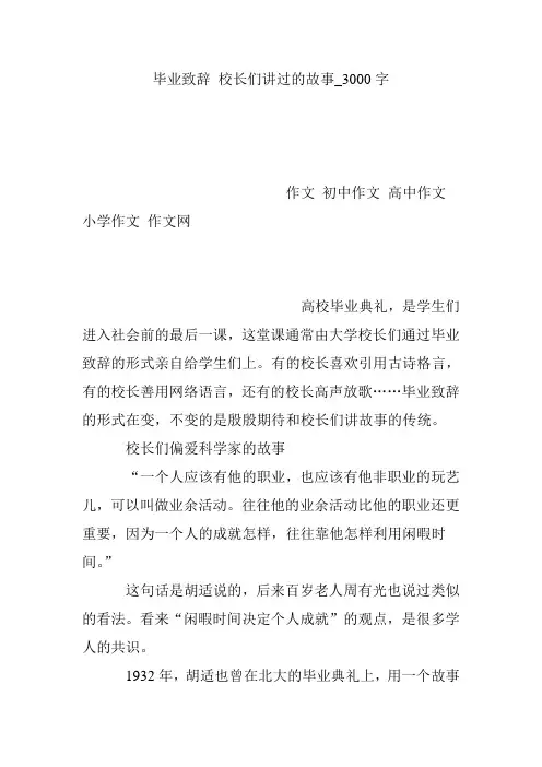 毕业致辞 校长们讲过的故事_3000字
