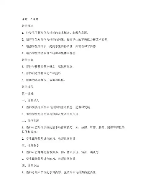 大学体育课形体与排舞教案