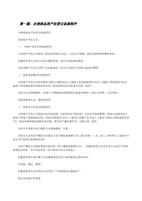 办理商品房产权登记备案程序[修改版]