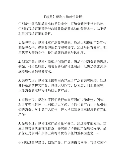 【精品】伊利市场营销分析