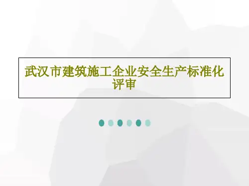 武汉市建筑施工企业安全生产标准化评审PPT文档46页