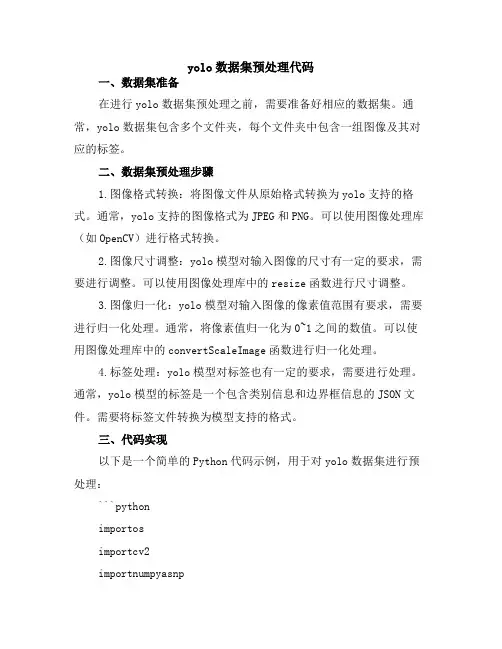yolo数据集预处理代码