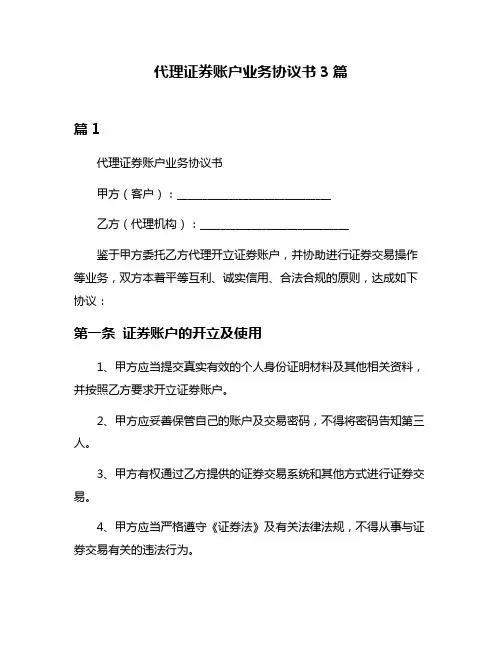 代理证券账户业务协议书3篇