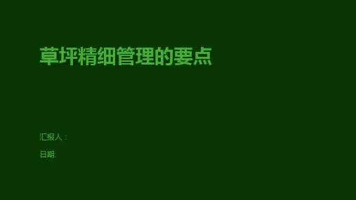 草坪精细管理的要点