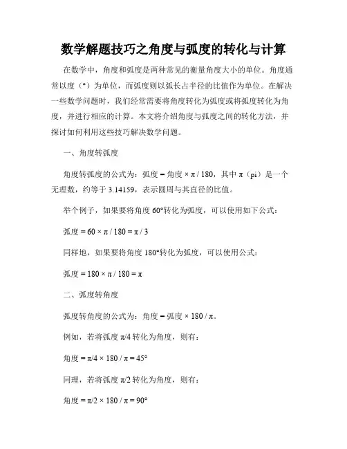 数学解题技巧之角度与弧度的转化与计算