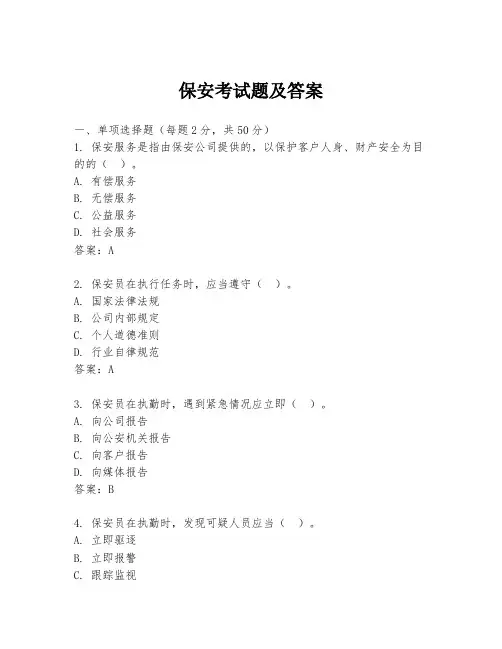 保安考试题及答案
