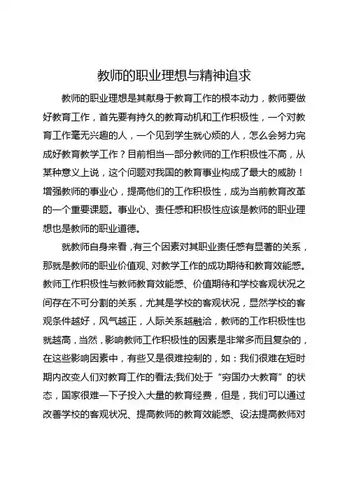 教师的职业理想与精神追求