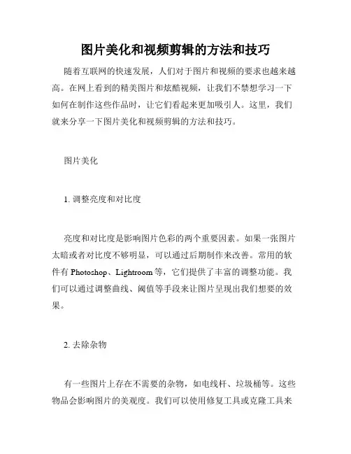 图片美化和视频剪辑的方法和技巧
