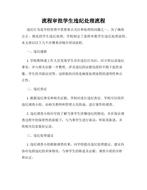 流程审批学生违纪处理流程