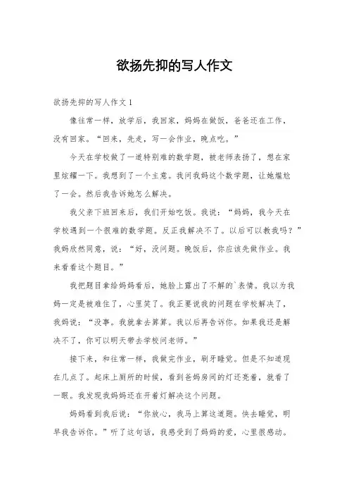 欲扬先抑的写人作文