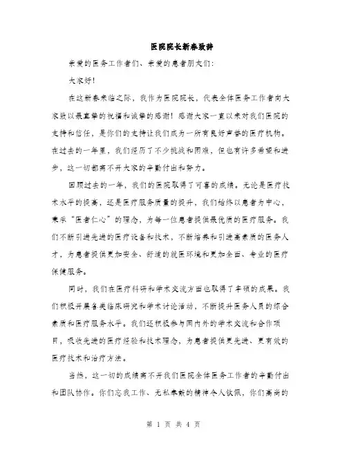 医院院长新春致辞（二篇）