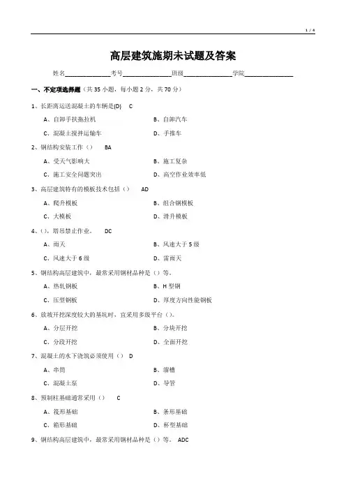 高层建筑施期未试题及答案