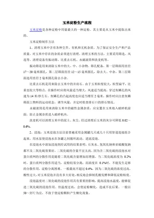 玉米淀粉生产流程