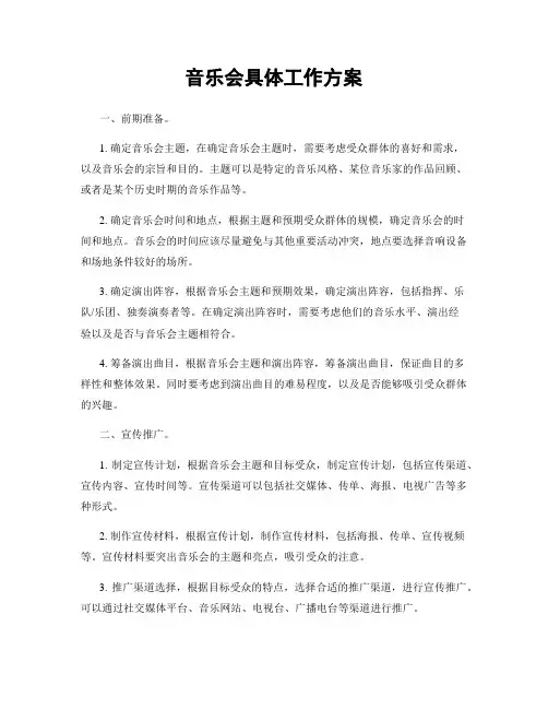 音乐会具体工作方案