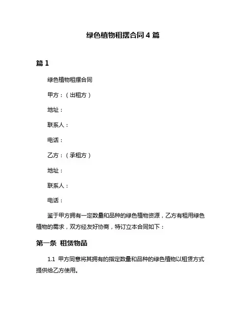 绿色植物租摆合同4篇
