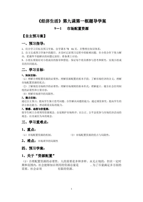 《经济生活》第九课第一框题导学案