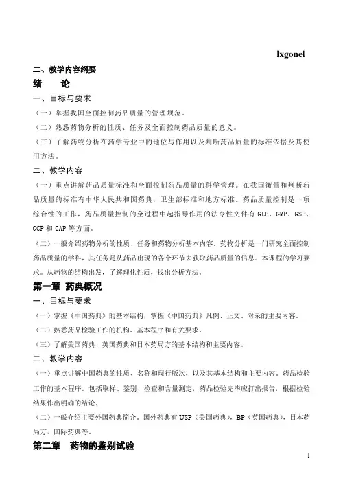 药物分析大纲
