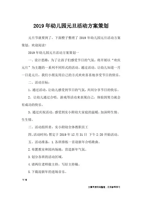 2019年幼儿园元旦活动方案策划_策划书