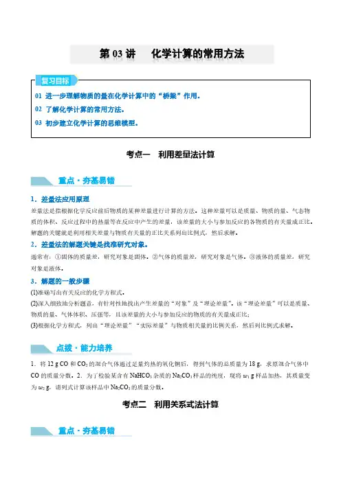 第03讲 化学计算的常用方法-2025年高考化学大一轮复习卓越讲义(学生版)