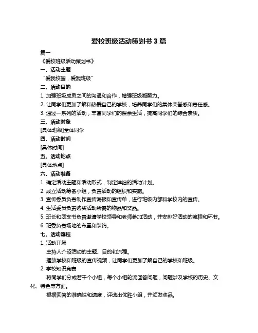 爱校班级活动策划书3篇