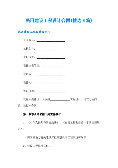 民用建设工程设计合同(精选6篇)