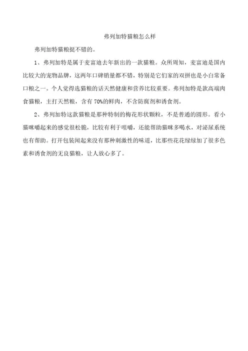 弗列加特猫粮怎么样