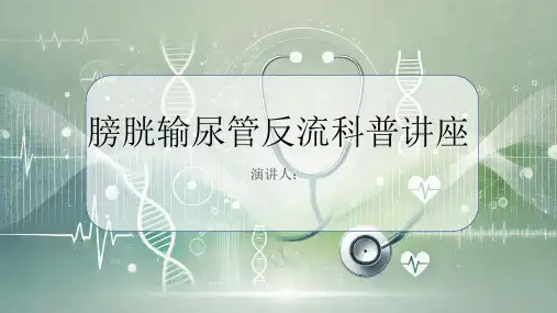 膀胱输尿管反流科普讲座PPT