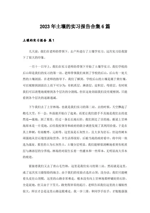 2023年土壤的实习报告合集6篇