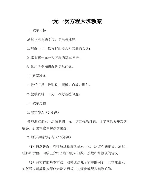 一元一次方程大班教案