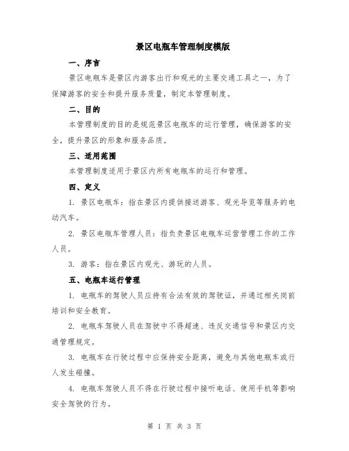 景区电瓶车管理制度模版