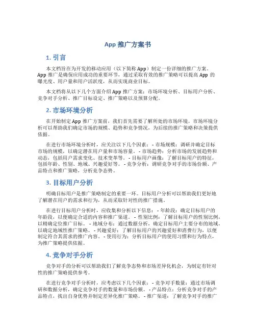 app推广方案书