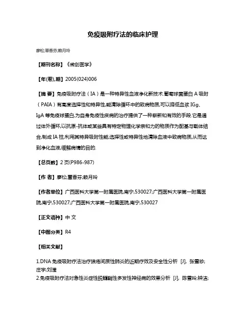 免疫吸附疗法的临床护理