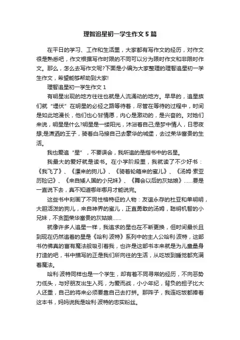 理智追星初一学生作文5篇
